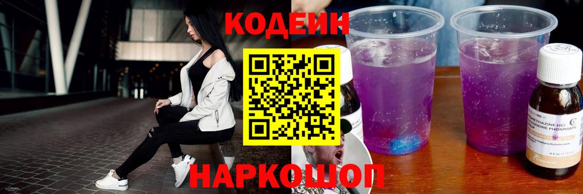Кодеин Purple Drank  Кодеин напиток Lean (лин)  Зеленокумск  Вход с VPN 