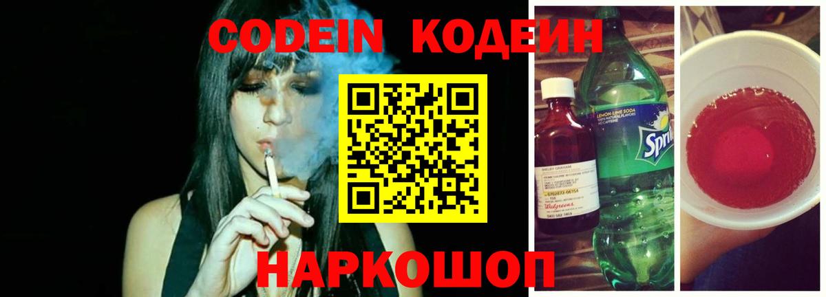 Кодеин напиток Lean (лин) Зеленокумск